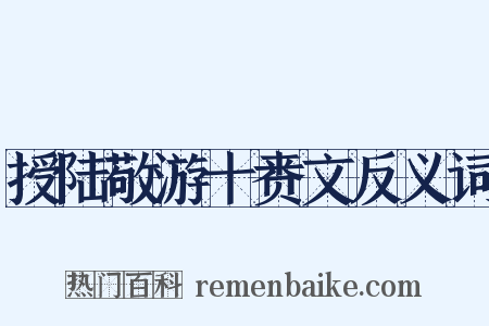 授陆敬游十赉文反义词是什么意思的图片